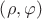 $\left(\rho, \varphi\right)$
