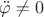 $\ddot{\varphi} \ne 0$ $\ddot{\varphi} \ne 0$