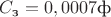 $C_\text{з} =  0,0007 \text{ф}$