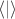 $\langle|\rangle$