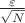 $\frac{\varepsilon}{\sqrt{N}}$ $\frac{\varepsilon}{\sqrt{N}}$