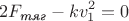 $$2F_\textit {тяг} - kv_1^2 = 0$$
