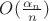 $O(\frac{\alpha_n}{n})$