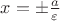 $x=\pm \frac {a} {\varepsilon}$