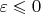 $\varepsilon\leqslant 0$