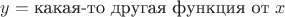 $y=\text{какая-то другая функция от~}x$