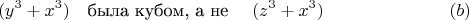 $$(y^3 +x^3) \quad \text{была кубом, а не }\quad  (z^3 +x^3)\eqno (b)$$