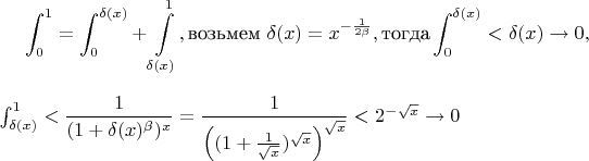 $$\int _0^1=\int _0^{\delta (x)}+\int \limits _{\delta (x)}^1, \text {возьмем}\,\,\delta (x)=x^{-\frac 1{2\beta }},\text {тогда}
\int _0^{\delta (x)}<\delta (x)\to 0,

\int _{\delta (x)}^1<\dfrac 1{(1+\delta (x)^{\beta })^x}=\dfrac 1{\left ((1+\frac 1{\sqrt {x}})^{\sqrt {x}}\right )^{\sqrt {x}}}<2^{-\sqrt {x}}\to 0$$