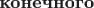 \textbf{конечного} \textbf{конечного}