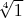 $ \sqrt[4]{1} $