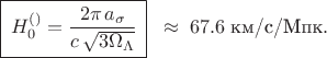 $\[
\boxed{\,H_0^{(\mathrm)}=\frac{2\pi\,a_\sigma}{c\,\sqrt{3\Omega_\Lambda}}\,}
\;\;\approx\;67.6 \;\text{км/с/Мпк}.
\]$