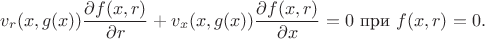$$v_r(x,g(x)) \frac{\partial f(x,r)}{\partial r} +v_x(x,g(x)) \frac{\partial f(x,r)}{\partial x}=0 \text{ при }f(x,r)=0.$$
