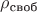 $\rho_\text{своб}$ $\rho_\text{своб}$