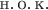 $\operatorname{\text{н.}\,\text{о.}\,\text{к.}}$