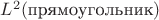 $L^2(\text{прямоугольник})$