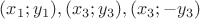 $(x_1;y_1), (x_3;y_3), (x_3;-y_3)$