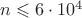 $n \leqslant 6 \cdot 10^4$