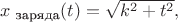 $x_{\text{ заряда}}(t)=\sqrt{k^2+t^2},$