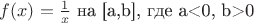 $f(x)= \frac 1 x  $ на [a,b], где a<0, b>0