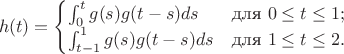 $$h(t) = \begin{cases}\int_0^t g(s) g(t-s) ds & \mbox{для}\ 0\leq t\leq 1;\\
\int_{t-1}^1 g(s) g(t-s) ds & \mbox{для}\ 1\leq t\leq 2.\end{cases}$$