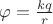 $\varphi = \frac {kq} {r}$