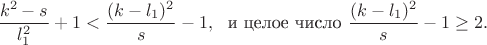 $$\frac{k^2-s}{l_1^2}+1<\frac{(k-l_1)^2}{s}-1,\,\,\text{ и целое число } \frac{(k-l_1)^2}{s}-1\geq 2.$$