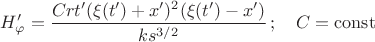 $$
H_{\varphi}' = \frac{Cr t'(\xi(t')+x')^2(\xi(t')-x')}{k s^{3/2}}\,;\quad C = \operatorname{const}
$$