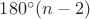 $180^{\circ}(n-2)$