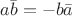 $a\bar{b}=-b\bar{a}$ $a\bar{b}=-b\bar{a}$