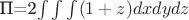 П=2\int\int\int(1+z)dxdydz
