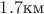 $1.7\text{км}$