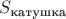$S_{\text{катушка}}$ $S_{\text{катушка}}$