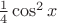 $ \frac {1}{4}\cos^2x $