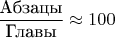 $\dfrac{\text{Абзацы}}{\text{Главы}}\approx 100$