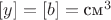 $[y] = [b] = \text{см}^3$