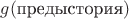 $g(\text{предыстория})$