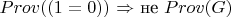 $Prov(#(1=0))$ $\Rightarrow$ не $Prov(#G)$