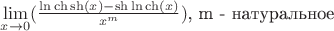 $\lim\limits_{x\to0} ( \frac {\ln\ch\sh(x) - \sh\ln\ch(x)} {x^m})$, m - натуральное