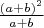 $\frac{(a+b)^2}{a+b}$