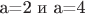 a=2 и a=4