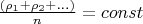 $\frac{(\rho_1+\rho_2+...)}{n}=const$