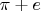 \pi+e