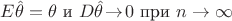 $E\hat{\theta} = \theta$ и $D\hat{\theta}\!\to\!0$ при $n\to\infty$