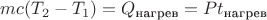 $mc(T_2-T_1)=Q_{\text{нагрев}}=Pt_{\text{нагрев}}$