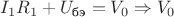 $$I_1R_1+U_{\text{бэ}}=V_0\Rightarrow V_0$$