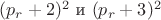 $(p_{r}+2)^2$ и $(p_{r}+3)^2$