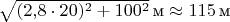 $\sqrt{(2{,}8\cdot20)^2 + 100^2}\,\text м \approx 115\,\text м$