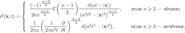 $$\mathscr{E}(\mathbf{x},t)=\left\{\begin{array}{ll}
\dfrac{\,(-1)^{\tfrac{\,n-2\,}{2}}\,}{2a\pi^{\tfrac{\,n+1\,}{2}}}\Gamma\biggl(\dfrac{\,n-1\,}{2}\biggr)\dfrac{\vartheta(at-|\mathbf{x}|)}{\,(a^2t^2-|\mathbf{x}|^2)^{\tfrac{\,n-1\,}{2}}\,},&\quad\text{если \(n\geqslant 2\) --- чётное;}\\
\dfrac{1}{\,2\pi a\,}\biggl(\dfrac{1}{\,2\pi a^2t\,}\dfrac{\partial}{\,\partial t\,}\biggr)^{\tfrac{\,n-3\,}{2}}\delta\bigl(a^2t^2-|\mathbf{x}|^2\bigr),&\quad\text{если \(n\geqslant 3\) --- нечётное.}
\end{array}\right.$$