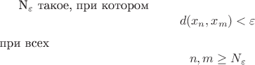 N_\varepsilon $ такое, при котором$$ d(x_n, x_m) < \varepsilon $при всех$$ n,m \ge N_\varepsilon