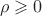$$\rho  \geqslant 0$$